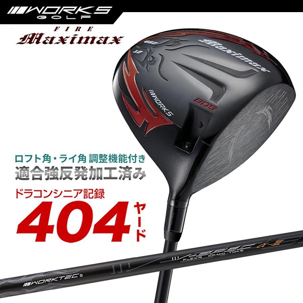 ドライバー ルール適合 ファイアー マキシマックス ブラックシリーズ 標準カーボン 角度調整機能【ワークスゴルフ】