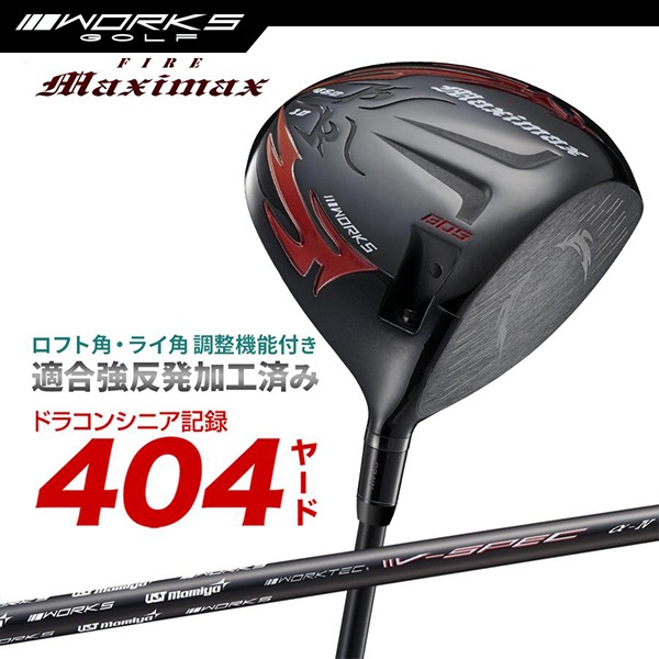 ドライバー ルール適合 ファイアーマキシマックス ブラックシリーズ USTマミヤ V-Spec α-4 スリーブ 付き シャフト 【ワークスゴルフ】