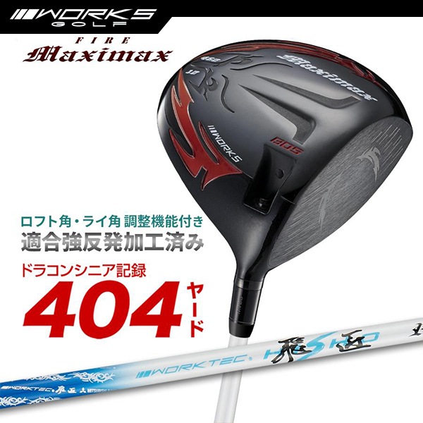 ドライバー ルール適合 ファイアーマキシマックス ブラックシリーズ ワークテック飛匠シャフト スリーブ 付き シャフト 【ワークスゴルフ】