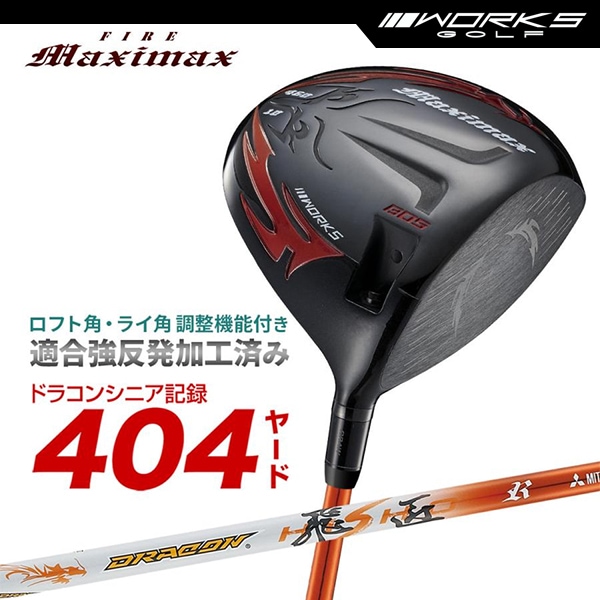 ドライバー ルール適合 ファイアーマキシマックス ブラックシリーズ ドラコン飛匠 スリーブ 付き シャフト 【ワークスゴルフ】