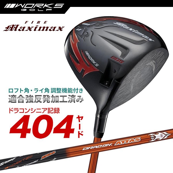 ドライバー ルール適合 ファイアーマキシマックス ブラックシリーズ ドラコンATTAS スリーブ 付き シャフト 【ワークスゴルフ】