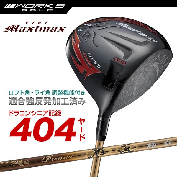 ドライバー ルール適合 ファイアーマキシマックスブラックシリーズ プレミア飛匠極 スリーブ 付きシャフト 【ワークスゴルフ】