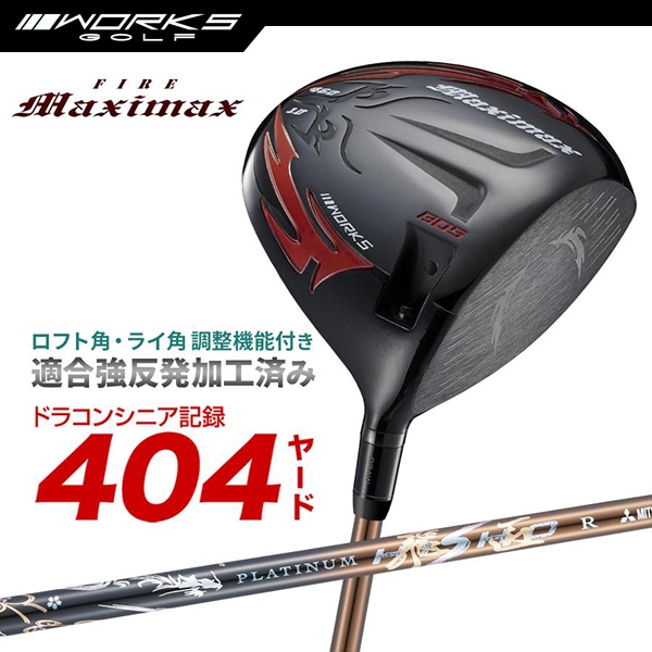 ドライバー ルール適合 ファイアーマキシマックス ブラックシリーズ プラチナ飛匠 スリーブ 付き シャフト 【ワークスゴルフ】