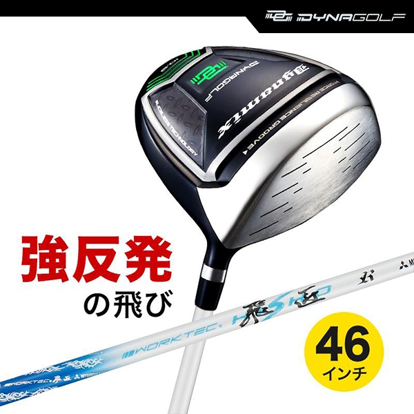 ドライバー ダイナミクス 46インチ ルール適合 三菱 ワークテック飛匠シャフト仕様【ダイナゴルフ】