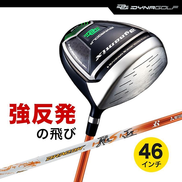 ドライバー ダイナミクス 46インチ ルール適合 ドラコン飛匠シャフト仕様【ダイナゴルフ】