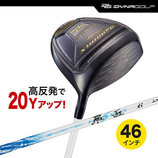 ドライバー ダイナミクス プレステージ 46インチ 高反発 ワークテック飛匠シャフト仕様【ダイナゴルフ】
