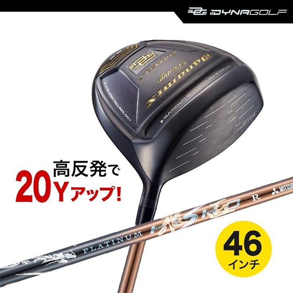 ドライバー ダイナミクス プレステージ 46インチ 高反発 プラチナ飛匠シャフト仕様【ダイナゴルフ】