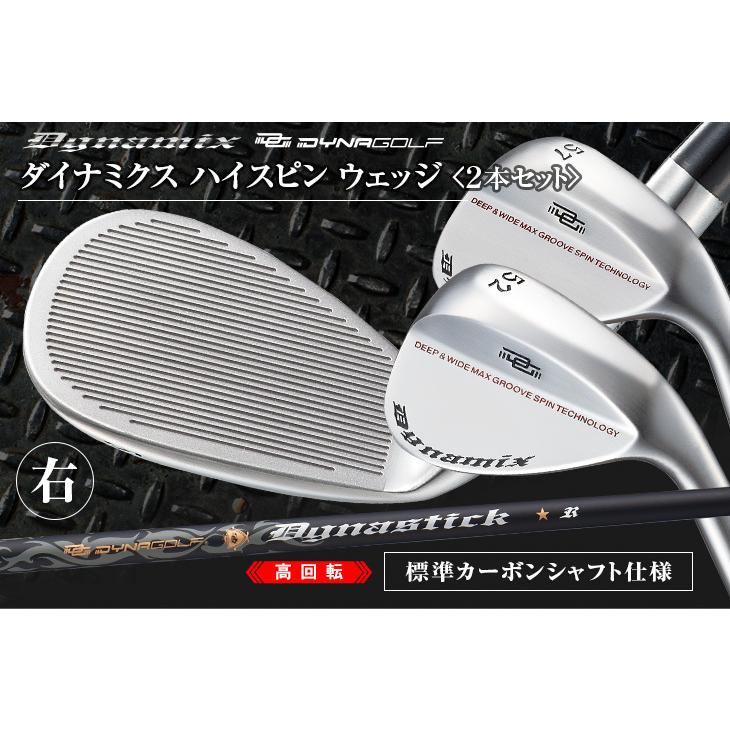 ウェッジ 2本セット ダイナミクス ハイスピン ウェッジ 48度 52度 57度 標準カーボンシャフト仕様【ダイナゴルフ】