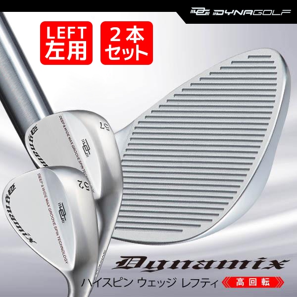 レフティ ウェッジ 2本セット ダイナミクス ハイスピンウェッジ 52度 57度 スチールシャフト仕様 左利き 左用 【ダイナゴルフ】