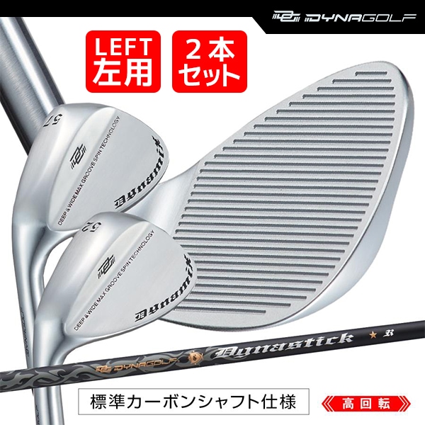 レフティ ウェッジ 2本セット ダイナミクス ハイスピンウェッジ 52度 57度 標準カーボンシャフト仕様 左利き 左用 【ダイナゴルフ】