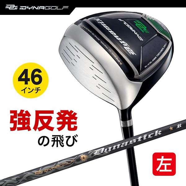 レフティ ドライバー ダイナミクス 46インチ ルール適合 標準カーボンシャフト仕様 左利き 左用 【ダイナゴルフ】