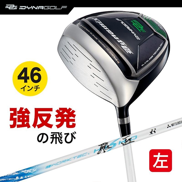レフティ ドライバー ダイナミクス 46インチ ルール適合 ワークテック飛匠シャフト仕様 左利き 左用 【ダイナゴルフ】