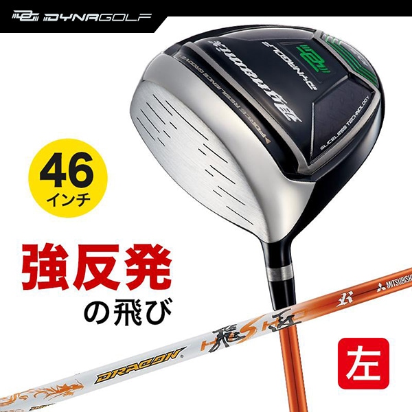 レフティ ドライバー ダイナミクス 46インチ ルール適合 ドラコン飛匠シャフト仕様 左利き 左用 【ダイナゴルフ】