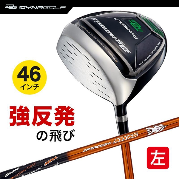 レフティ ドライバー ダイナミクス 46インチ ルール適合 USTマミヤ ドラコンATTASシャフト仕様 左利き 左用 【ダイナゴルフ】