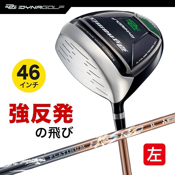 レフティ ドライバー ダイナミクス 46インチ ルール適合 プラチナ飛匠シャフト仕様 左利き 左用 【ダイナゴルフ】
