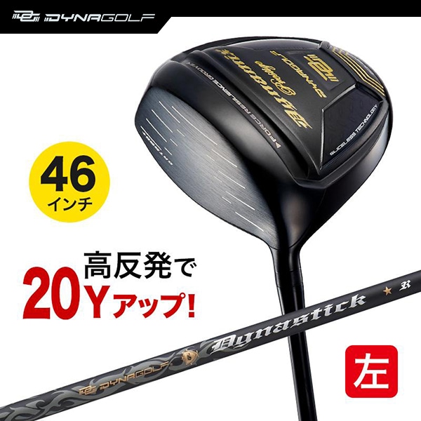 レフティ ドライバー ダイナミクスプレステージ 46インチ 高反発 標準カーボンシャフト仕様 左利き 左用 【ダイナゴルフ】