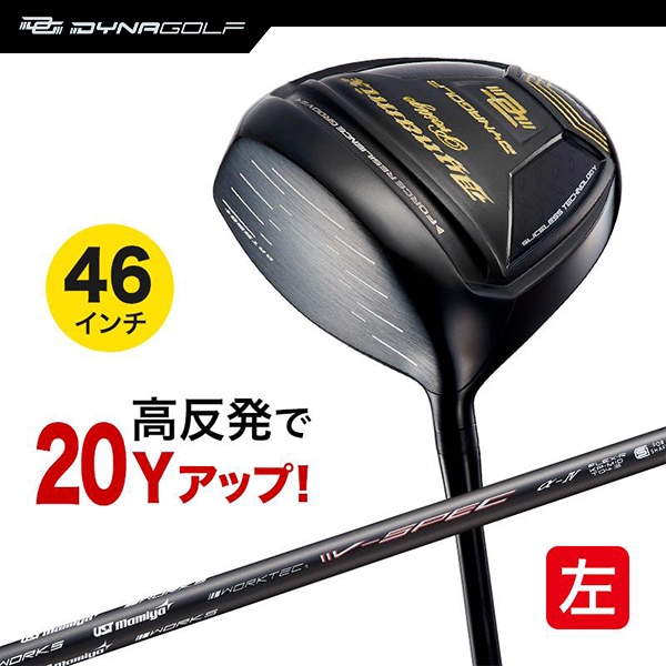 レフティ ドライバー ダイナミクスプレステージ 46インチ 高反発 USTマミヤ V-spec α-4シャフト仕様 左利き 左用 【ダイナゴルフ】