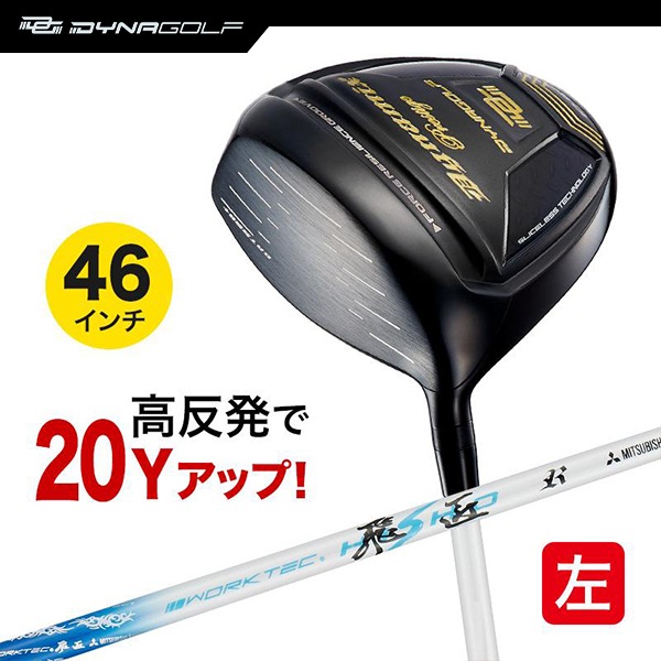 レフティ ドライバー ダイナミクスプレステージ 46インチ 高反発 ワークテック飛匠シャフト仕様 左利き 左用 【ダイナゴルフ】