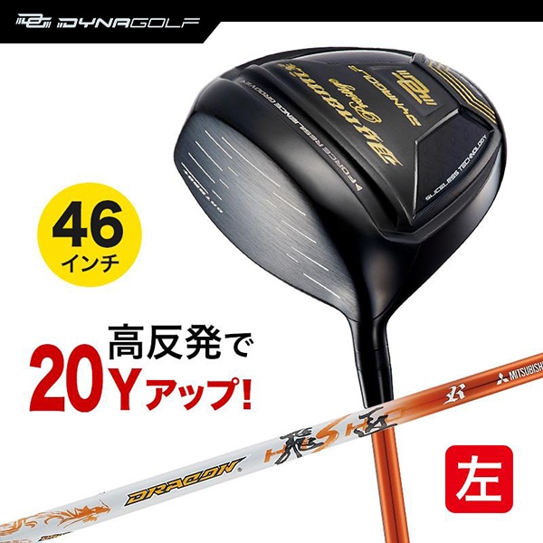 レフティ ドライバー ダイナミクスプレステージ 46インチ 高反発 ドラコン飛匠仕様 左利き 左用 【ダイナゴルフ】