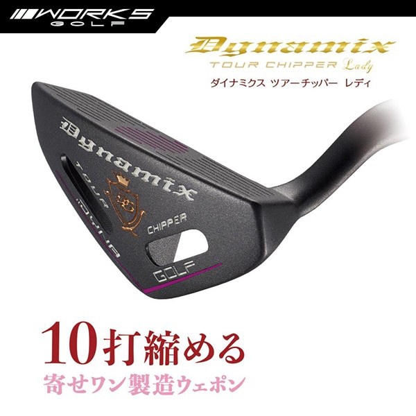チッパー 33インチ ロフト角32度 スチールシャフト 太口径グリップ ダイナゴルフ ツアーチッパーレディ ウィメンズ 女性用【ダイナゴルフ】