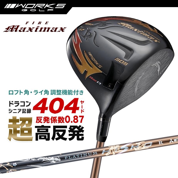ドライバー ファイアーマキシマックス ブラックプレミアMax1.7 プラチナ飛匠 スリーブ 付き シャフト 三菱ケミカル 【ワークスゴルフ】