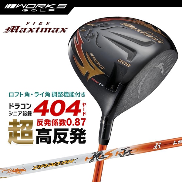 ドライバー ファイアーマキシマックス ブラックプレミアMax1.7 ドラコン飛匠 スリーブ 付き シャフト 三菱ケミカル 【ワークスゴルフ】