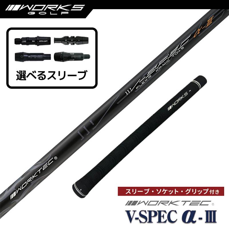 【選択可】スリーブ付きシャフト ワークスゴルフ オリジナル V-Spec α-3 USTマミヤ 中調子 R S テーラーメイド ステルス ピン G430 ゴルフ シャフト