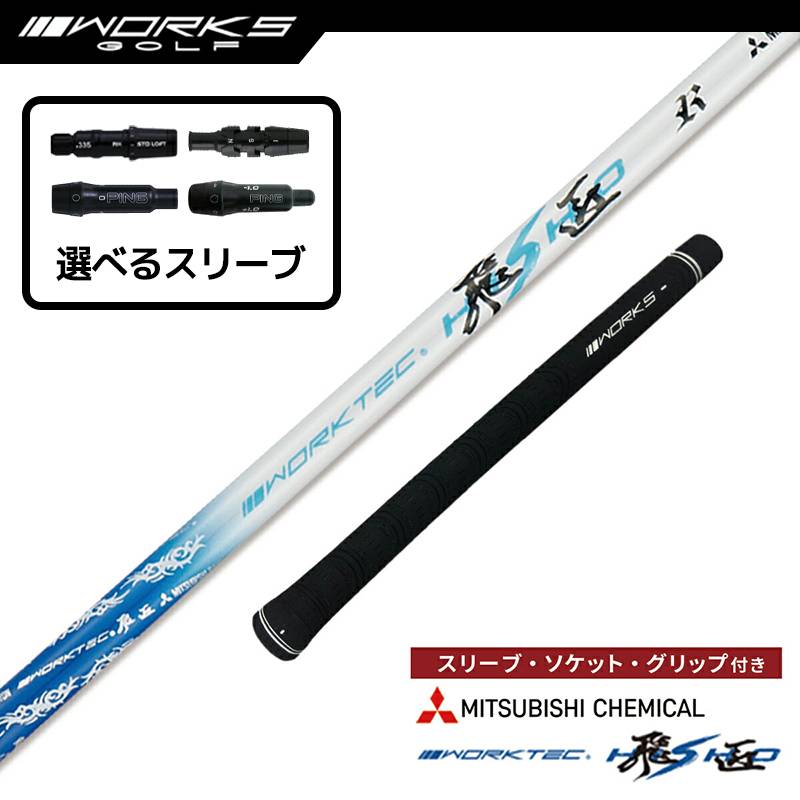 【選択可】スリーブ付きシャフト ワークテック飛匠 三菱ケミカル 先中調子 R SR S テーラーメイド ステルス ピン G430 ゴルフ シャフト ワークスゴルフ