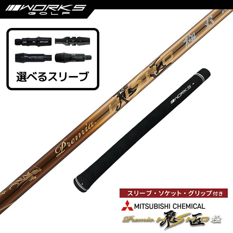 【選択可】スリーブ付きシャフト プレミア飛匠極 三菱ケミカル 先中調子 R SR S テーラーメイド ステルス ピン G430 ゴルフ シャフト ワークスゴルフ