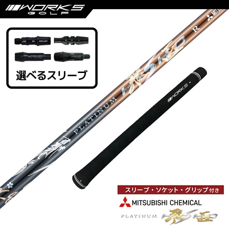 【選択可】スリーブ付きシャフト プラチナ飛匠 三菱ケミカル 全調子 R SR S SX テーラーメイド ステルス ピン G430 ゴルフ シャフト ワークスゴルフ