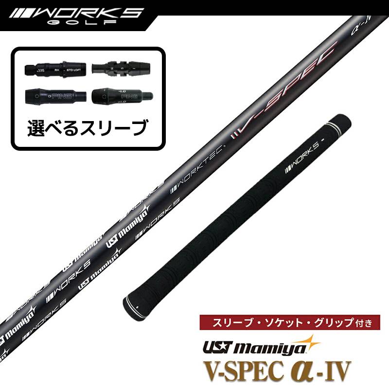 【選択可】スリーブ付きシャフト V-Spec α-4 USTマミヤ 中調子 R SR S テーラーメイド ステルス ピン G430 ゴルフ シャフト ワークスゴルフ