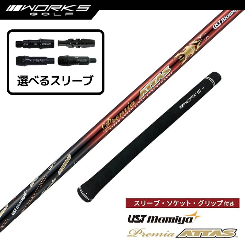 【選択可】スリーブ付きシャフト プレミアアッタス フレックス L USTマミヤ 先中調子 テーラーメイド ステルス ピン G430 ゴルフ シャフト ワークスゴルフ