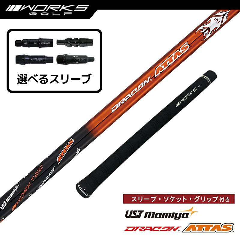 【選択可】スリーブ付きシャフト ドラコン アッタス USTマミヤ 中調子 R SR S X テーラーメイド ステルス ピン G430 ゴルフ シャフト ワークスゴルフ