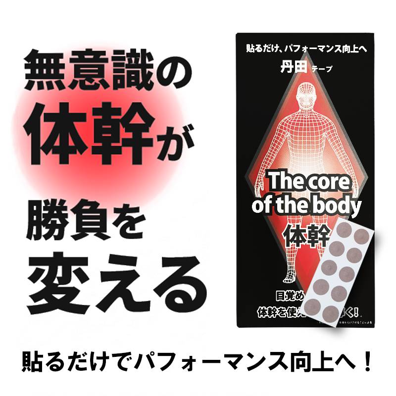 パルード 貼るだけでパフォーマンス向上へ！丹田テープ チタン・セパ配合 体幹テープ 体幹への意識を向上 パワー PalouRde マキシマイズ