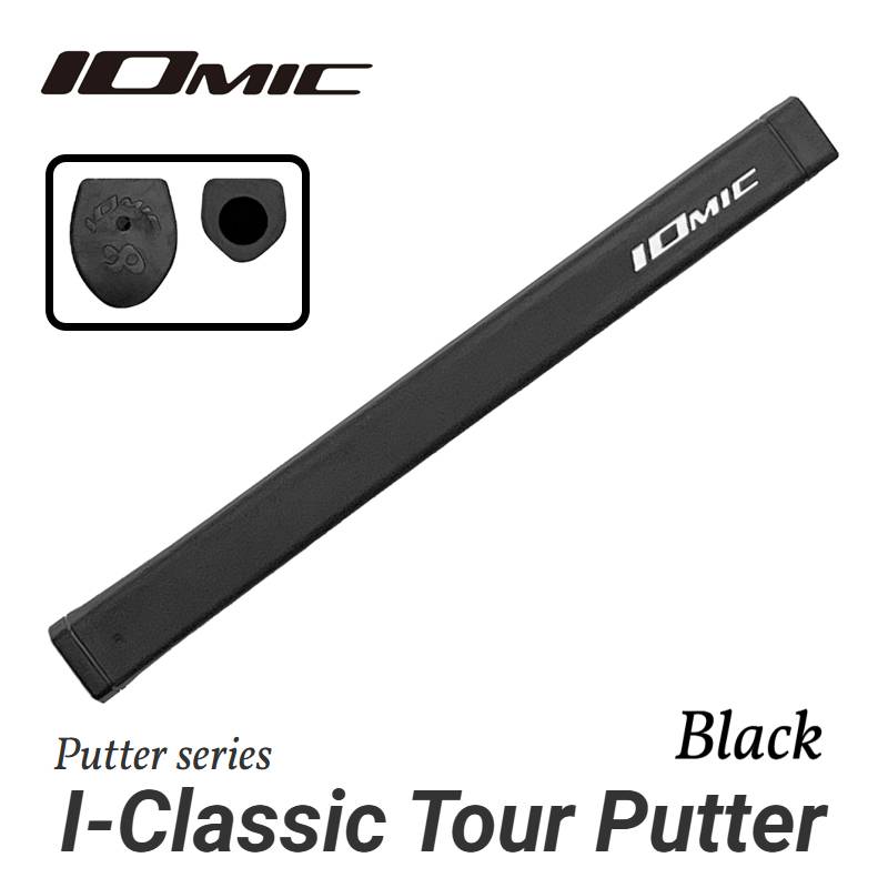 イオミック ゴルフグリップ I-Classic Tour Putter Black ブラック M58 Mid 74g IOMIC パター用 ツアープロ絶賛モデル【ゴルフグリップ】