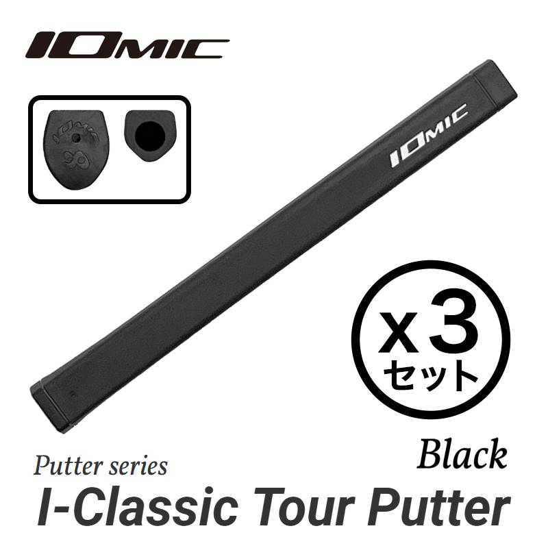 【3本セット】イオミック ゴルフグリップ I-Classic Tour Putter Black ブラック M58 Mid 74g IOMIC パター用 ツアープロ絶賛モデル【ゴルフグリップ】