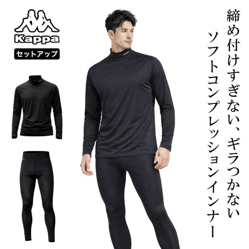 カッパ ギラつかない 締め付けない ソフトコンプレッションウェア モックネックシャツ＆レギンスセット 215359+215360 メンズ Kappa フィットネス トレーニング ジム
