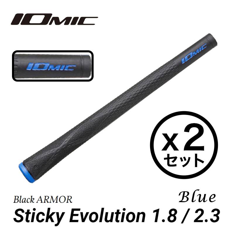 【2本セット】イオミック Black ARMOR Sticky Evolution 1.8/2.3 Blue ブルー IOMIC ウッド・アイアン用【ゴルフグリップ】