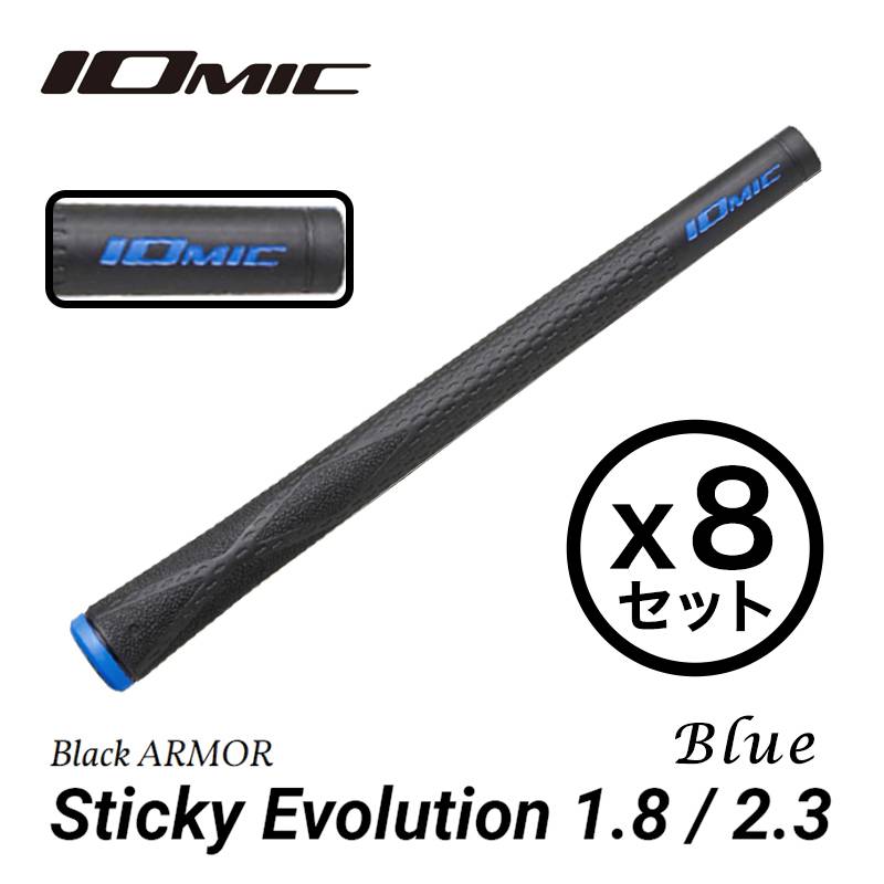 【8本セット】イオミック Black ARMOR Sticky Evolution 1.8/2.3 Blue ブルー IOMIC ウッド・アイアン用【ゴルフグリップ】