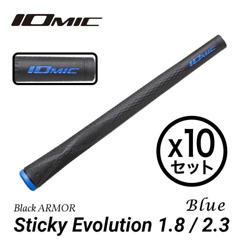 【10本セット】イオミック Black ARMOR Sticky Evolution 1.8/2.3 Blue ブルー IOMIC ウッド・アイアン用【ゴルフグリップ】
