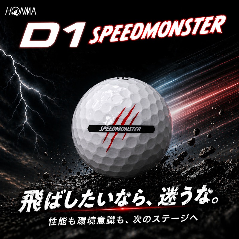 【3ダースセット】ホンマゴルフ ボール 26’ D1 SPEEDMONSTER 2026年モデル D1 スピードモンスター 1ダース(12個入り)ゴルフボール 日本正規品【BT2504】