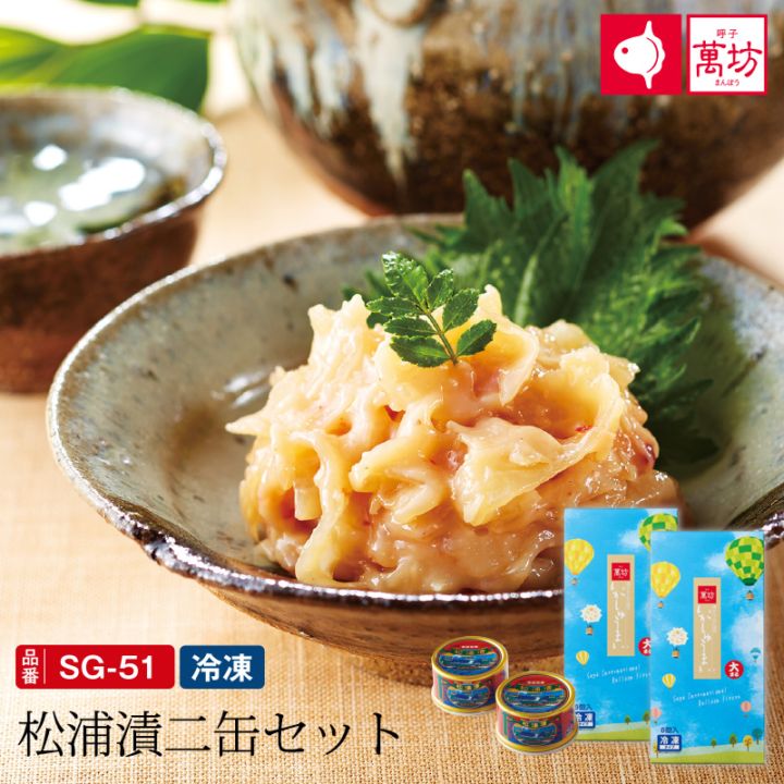 松浦漬本舗 松浦漬二缶セット(SG-51)（いかしゅうまい大まる×2箱・松浦漬×2缶）/九州逸品探訪