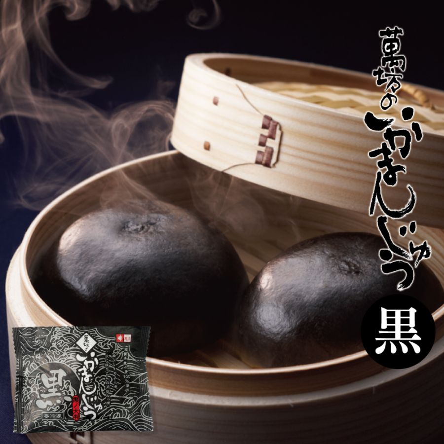 ★第2回ご当地冷凍食品大賞【銅賞】受賞★いかまんじゅう黒(932) 【冷凍】【単品のし・メッセージカード不可】