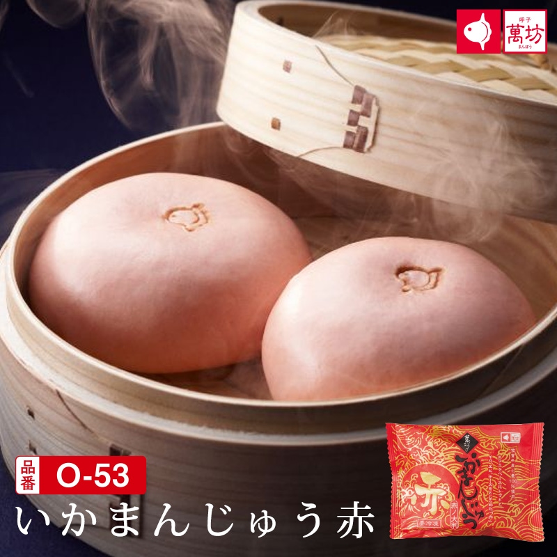 いかまんじゅう赤5個入り(O-53)　【冷凍】