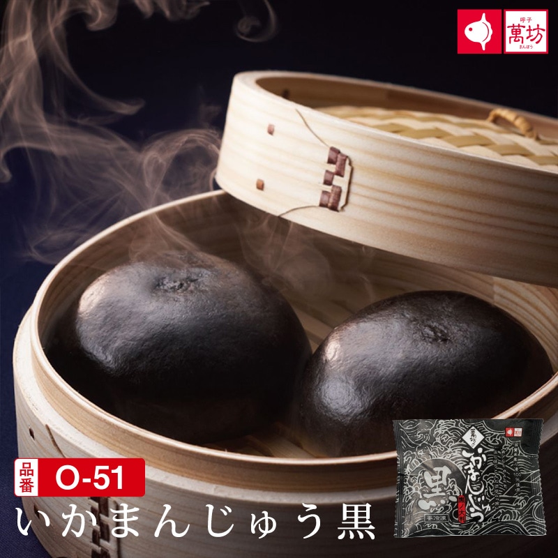 ★第2回ご当地冷凍食品大賞【銅賞】受賞★いかまんじゅう黒5個入り(O-51)　【冷凍】