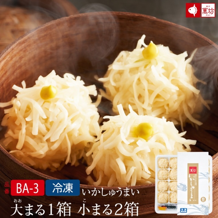 いかしゅうまい大小セット3箱（BA-3）　【冷凍】