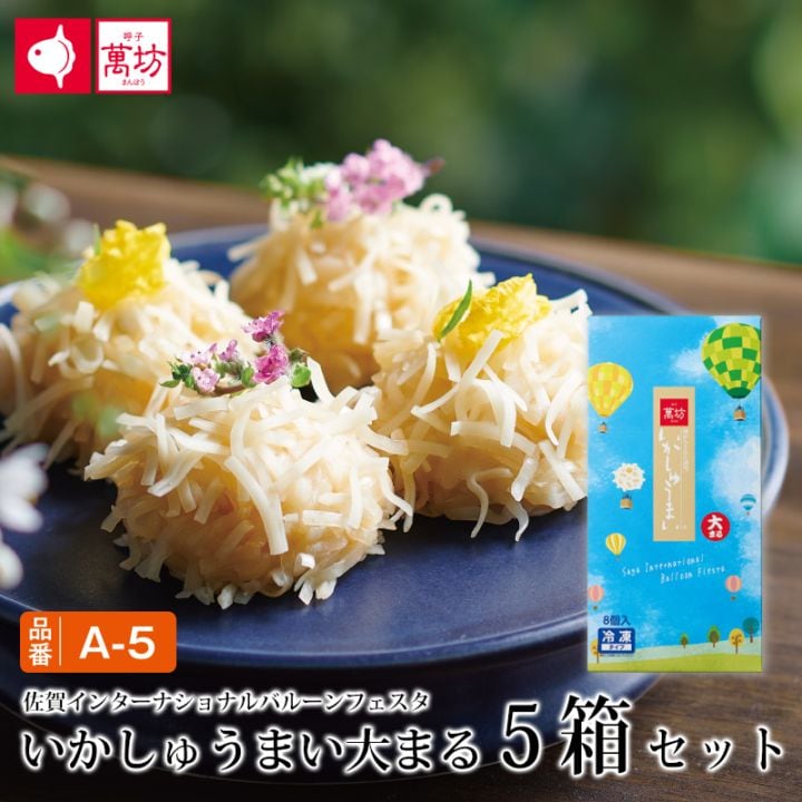 いかしゅうまい大まる5箱（A-5）　【冷凍】