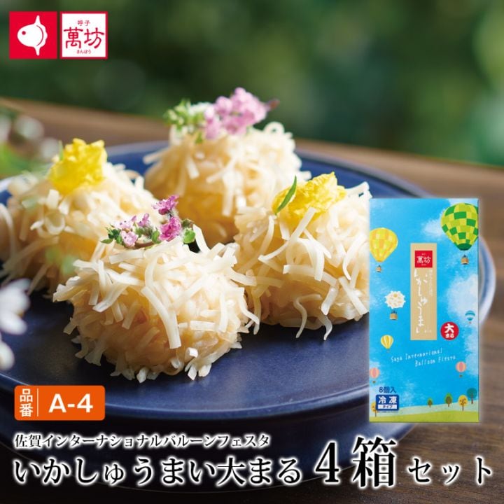 いかしゅうまい大まる4箱（A-4）　【冷凍】【しゅうまい人気ランキング第3位】