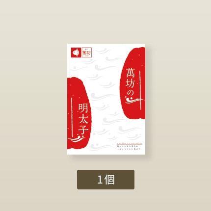 萬坊の明太子(986)【冷凍】【単品のし・メッセージカード不可】