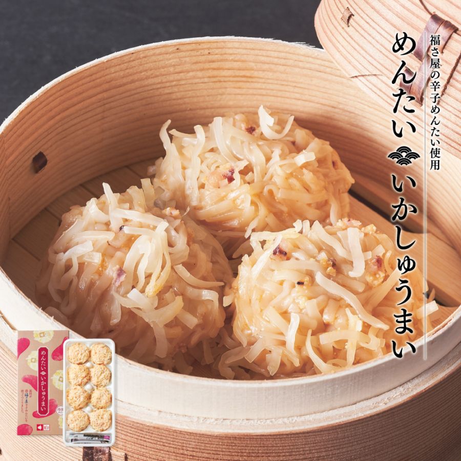 めんたいいかしゅうまい(8個入/タレ付き)(809) 【冷凍】【単品のし・メッセージカード不可】